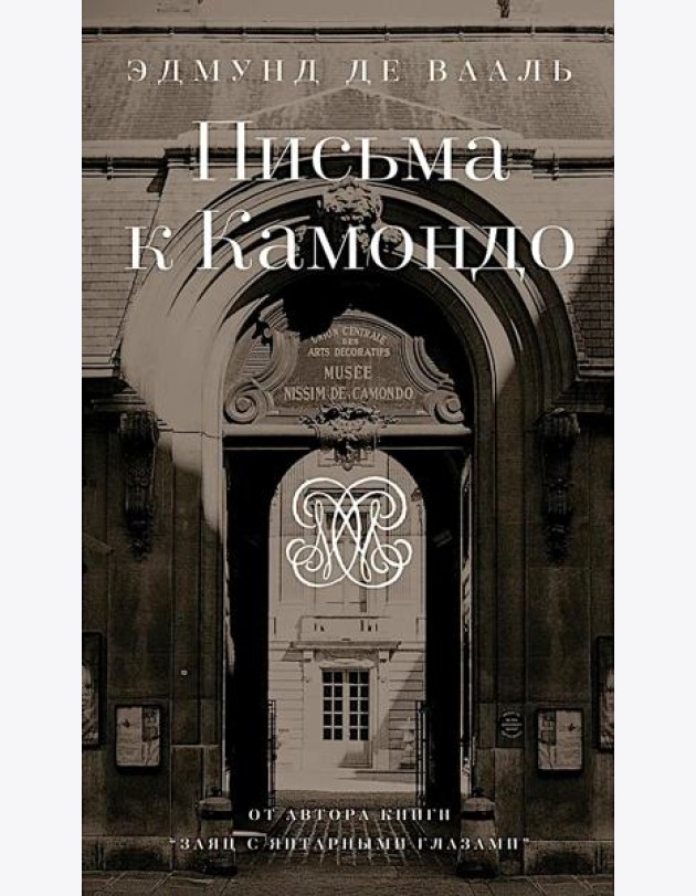 Письма к Камондо