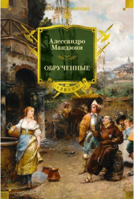 Обрученные (с илл.)