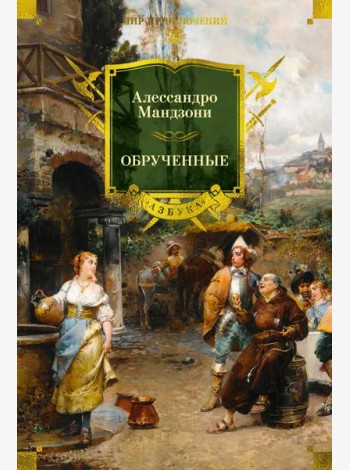 Обрученные (с илл.)