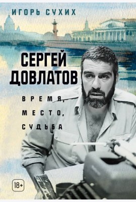 Сергей Довлатов: время, место, судьба
