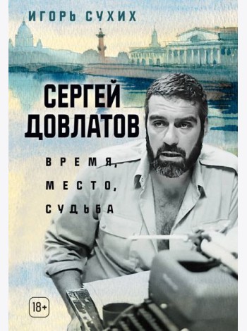 Сергей Довлатов: время, место, судьба