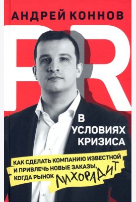 PR в условиях кризис. Как сделать компанию известной и привлечь новые заказы, когда рынок лихорадит