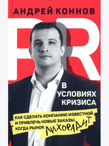PR в условиях кризис. Как сделать компанию известной и привлечь новые заказы, когда рынок лихорадит