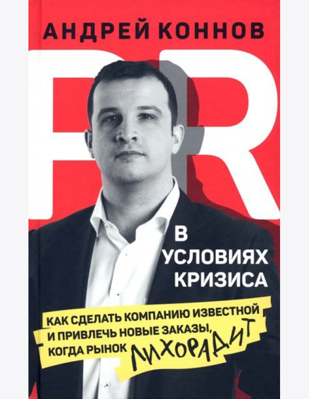 PR в условиях кризис. Как сделать компанию известной и привлечь новые заказы, когда рынок лихорадит