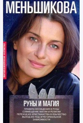 Руны и магия. Правила вхождения в руны. Совмещение магии и религии