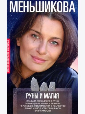 Руны и магия. Правила вхождения в руны. Совмещение магии и религии