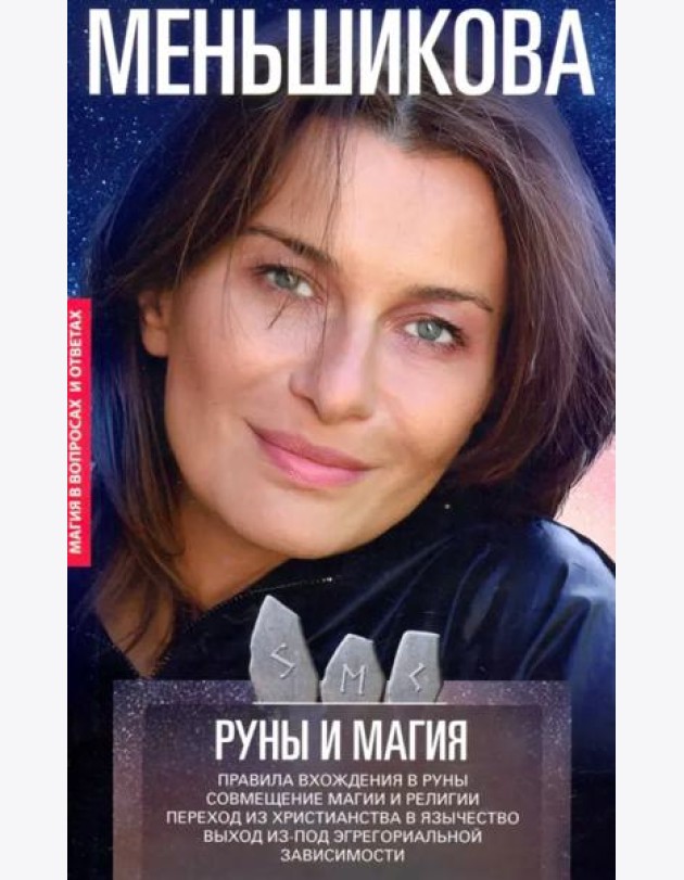 Руны и магия. Правила вхождения в руны. Совмещение магии и религии