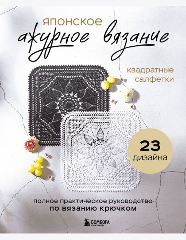 Японское ажурное вязание. Квадратные салфетки. Полное практическое руководство по вязанию крючком
