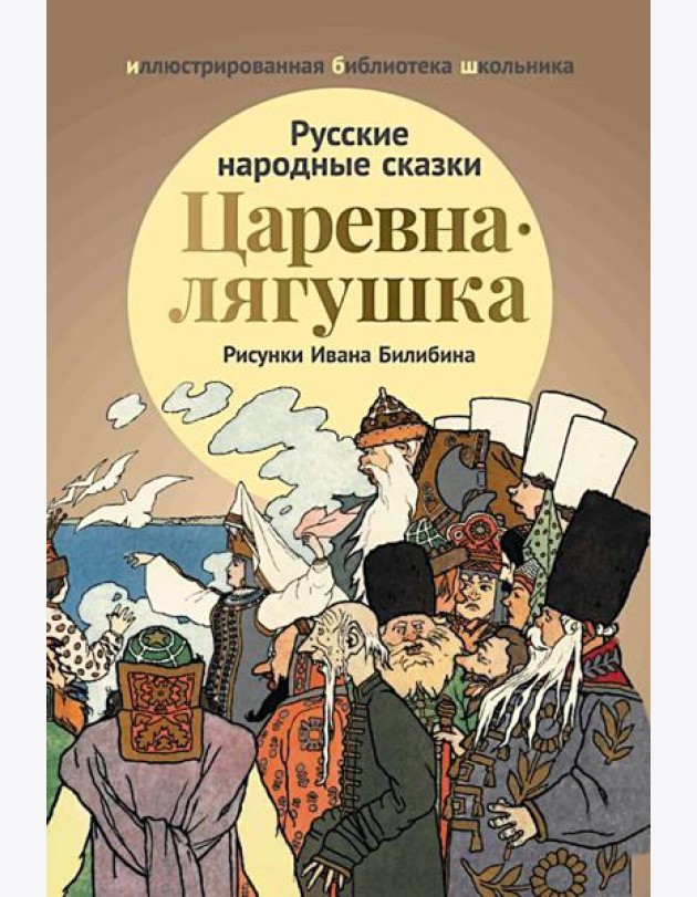 Царевна-лягушка: русские народные сказки