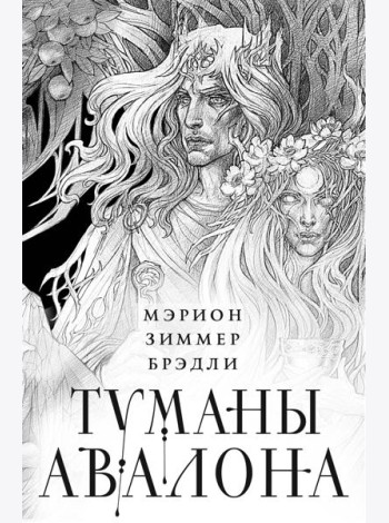 Туманы Авалона. Два тома. Комплект (Туманы Авалона. Том 1+Туманы Авалона. Том 2+Короб)