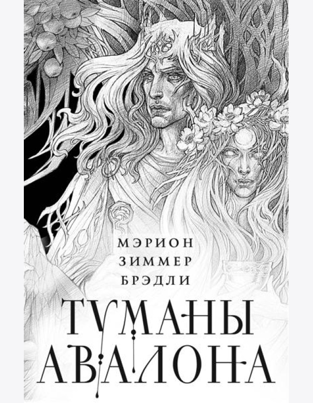 Туманы Авалона. Два тома. Комплект (Туманы Авалона. Том 1+Туманы Авалона. Том 2+Короб)