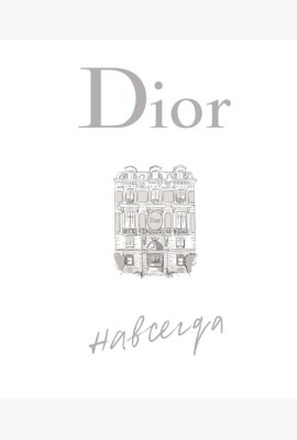Dior навсегда