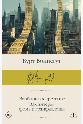 Вербное воскресенье. Вампитеры, фома и гранфаллоны: сборник