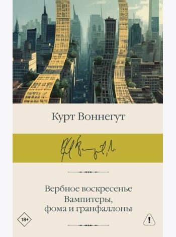 Вербное воскресенье. Вампитеры, фома и гранфаллоны: сборник