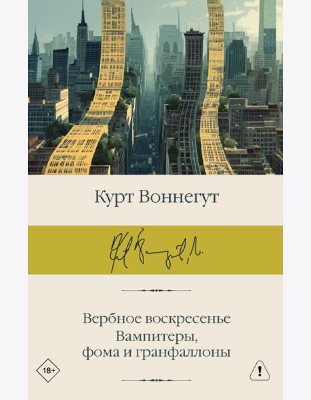 Вербное воскресенье. Вампитеры, фома и гранфаллоны: сборник