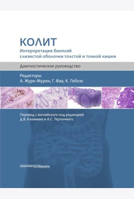 Колит. Интерпретация биопсий слизистой оболочки толстой и тонкой кишки. Диагностическое руководство