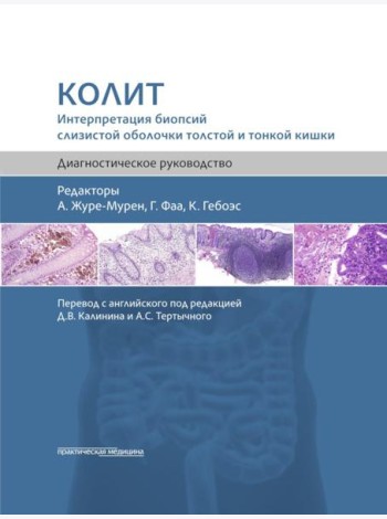 Колит. Интерпретация биопсий слизистой оболочки толстой и тонкой кишки. Диагностическое руководство