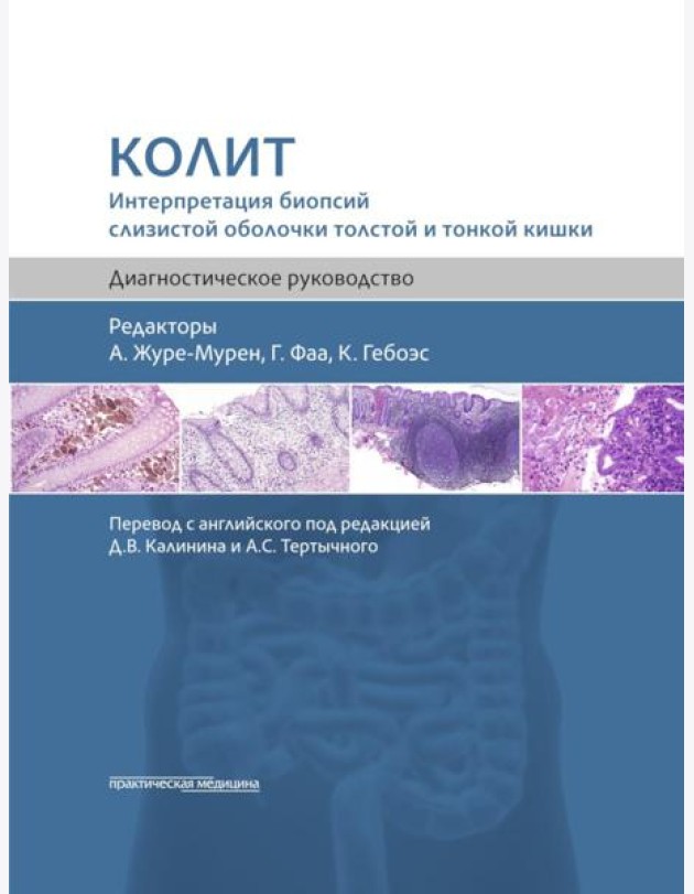 Колит. Интерпретация биопсий слизистой оболочки толстой и тонкой кишки. Диагностическое руководство
