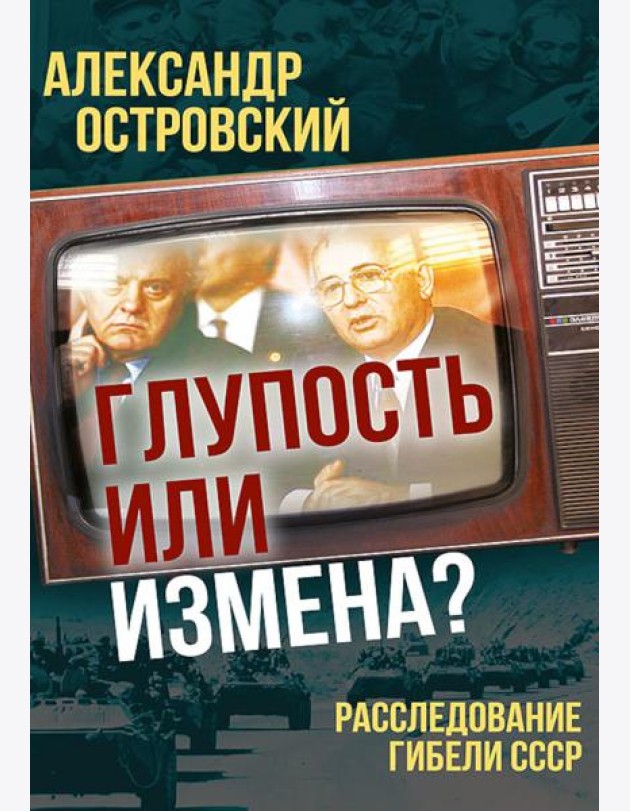 Глупость или измена? Расследование гибели СССР