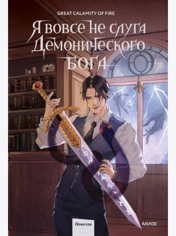 Я вовсе не слуга демонического бога. Том 2