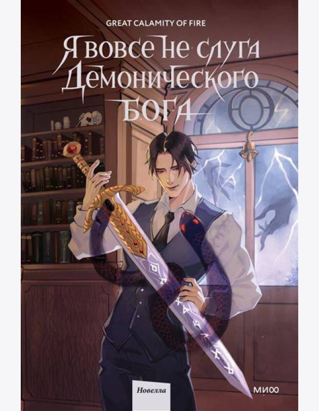 Я вовсе не слуга демонического бога. Том 2