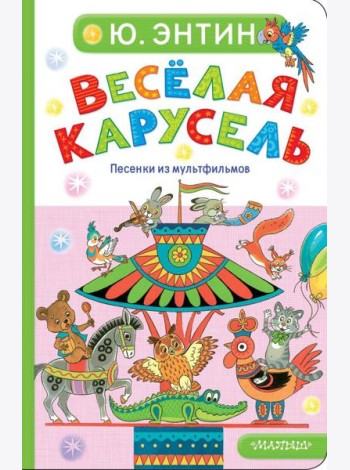 Веселая карусель. Песенки из мультфильмов