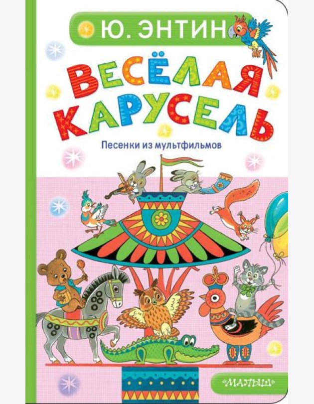 Веселая карусель. Песенки из мультфильмов