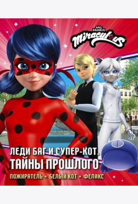 Леди Баг и Супер-Кот. Тайны Прошлого (Пожиратель, Белый кот, Феликс): повести