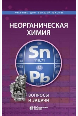 Неорганическая химия. Вопросы и задачи. 3-е изд