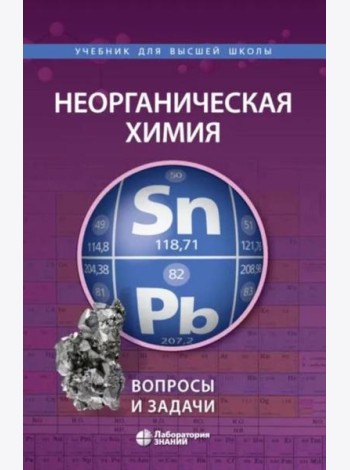 Неорганическая химия. Вопросы и задачи. 3-е изд