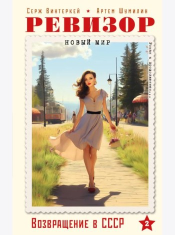 Ревизор. Возвращение в СССР. Часть 2