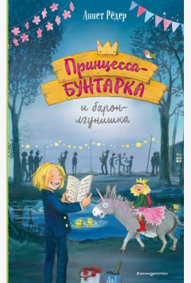 Принцесса-бунтарка и барон-лгунишка (#3) (ил. К. Энгелькинг)