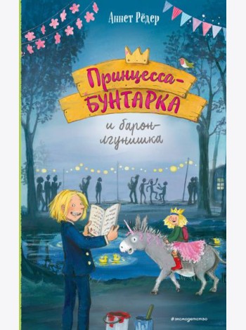Принцесса-бунтарка и барон-лгунишка (#3) (ил. К. Энгелькинг)