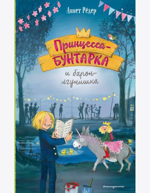 Принцесса-бунтарка и барон-лгунишка (#3) (ил. К. Энгелькинг)