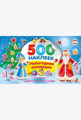 Новогодняя коллекция наклеек. 500 наклеек (+ 10 страниц - игровое поле: наклей и играй)