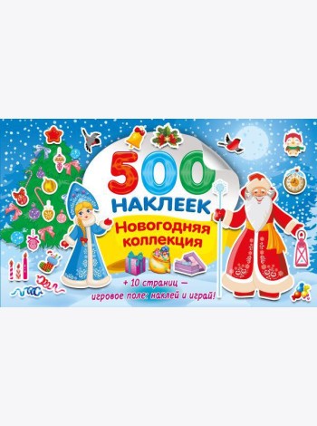 Новогодняя коллекция наклеек. 500 наклеек (+ 10 страниц - игровое поле: наклей и играй)