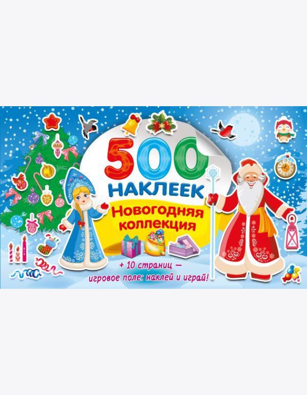 Новогодняя коллекция наклеек. 500 наклеек (+ 10 страниц - игровое поле: наклей и играй)