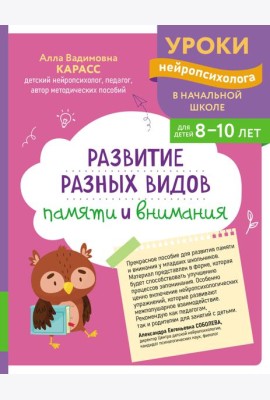 Развитие разных видов памяти и внимания: для детей 8-10 лет