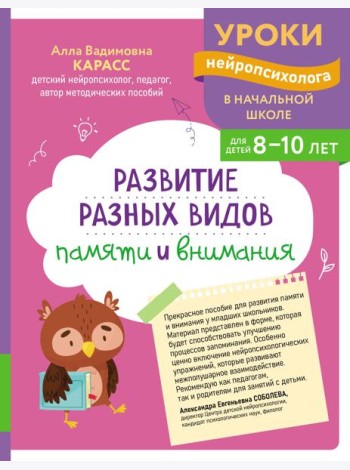 Развитие разных видов памяти и внимания: для детей 8-10 лет