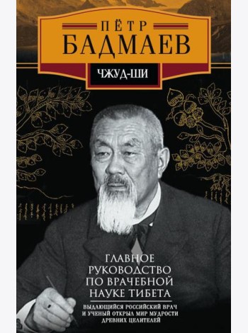Чжуд-ши. Главное руководство по врачебной науке Тибета