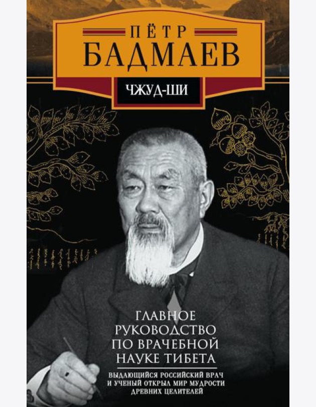 Чжуд-ши. Главное руководство по врачебной науке Тибета