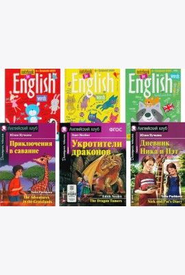 Приключения в саванне. Укротители драконов. Дневник Ника и Пэт + Тетради. (комплект из 3-х книг + 3 тетради). Книги на англ.языке