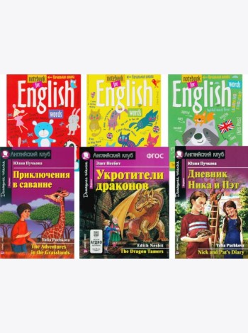 Приключения в саванне. Укротители драконов. Дневник Ника и Пэт + Тетради. (комплект из 3-х книг + 3 тетради). Книги на англ.языке
