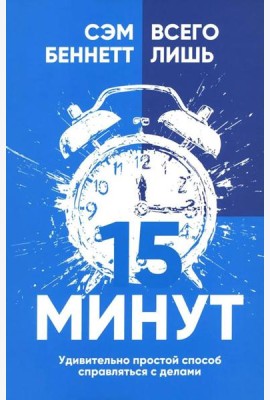 Всего лишь 15 минут: Удивительно простой способ справляться с делами