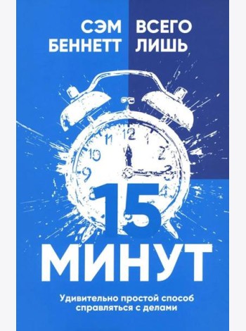 Всего лишь 15 минут: Удивительно простой способ справляться с делами