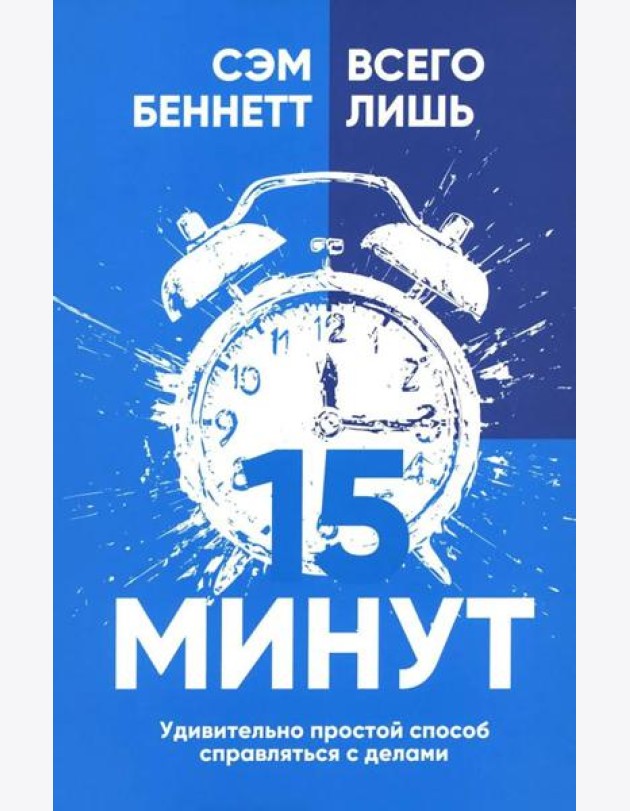 Всего лишь 15 минут: Удивительно простой способ справляться с делами