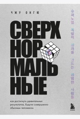 Сверхнормальные. Как достигнуть удивительных результатов будучи совершенно обычным человеком