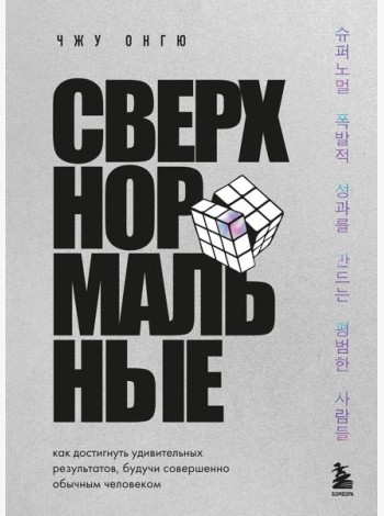 Сверхнормальные. Как достигнуть удивительных результатов будучи совершенно обычным человеком
