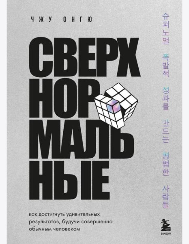 Сверхнормальные. Как достигнуть удивительных результатов будучи совершенно обычным человеком
