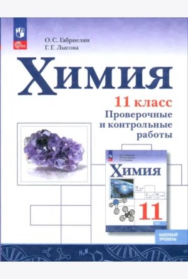 Химия 11кл Проверочные и контр работы Базовый ур.
